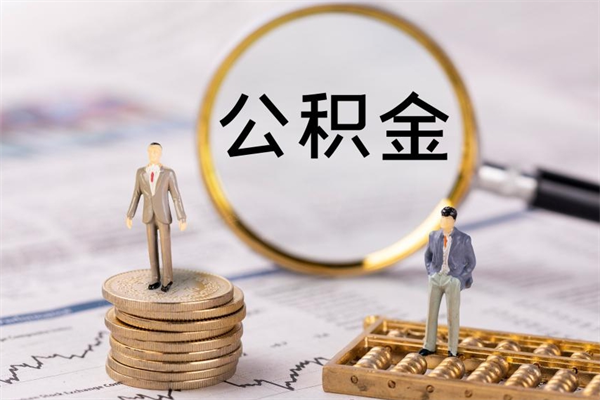 邵阳县公积金可以取出来吗（公积金能否取出）