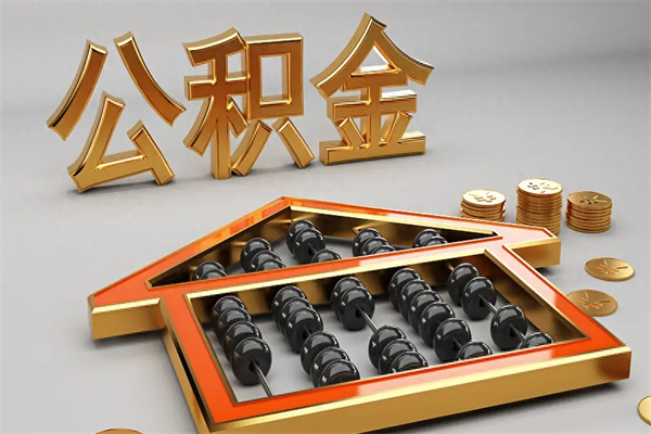 邵阳县公积金怎么领取流程（如何领取住房公积金钱）