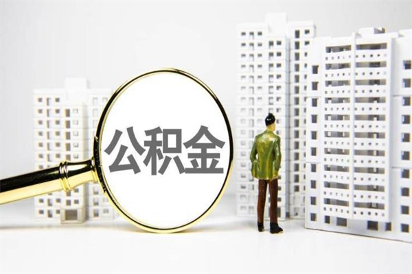 邵阳县急用钱怎么把公积金取出来（急用钱 公积金怎么提现）