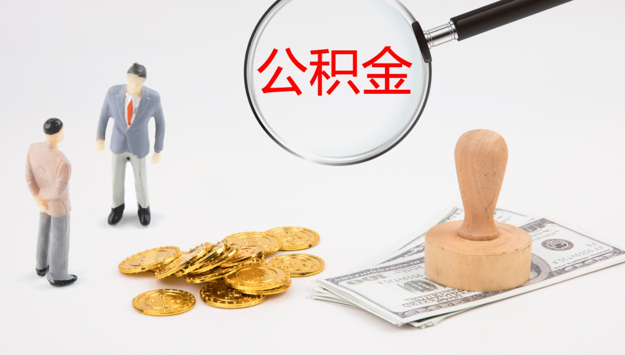 邵阳县公积金一次性提取（公积金一次性提取办法）