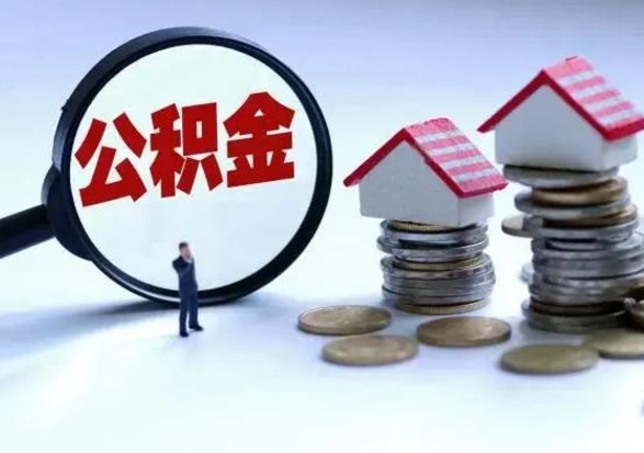 邵阳县公积金急用钱怎么提取（有急用怎么取公积金）