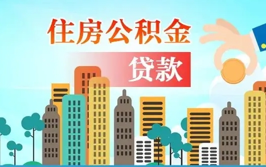 邵阳县公积金提取流程（2019提取公积金的方法）