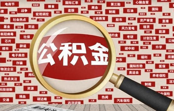 邵阳县急用钱怎么把公积金取出来（急需用钱如何取现公积金）