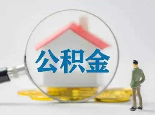 邵阳县急用钱提取公积金的方法（急用钱怎么取公积金出来）